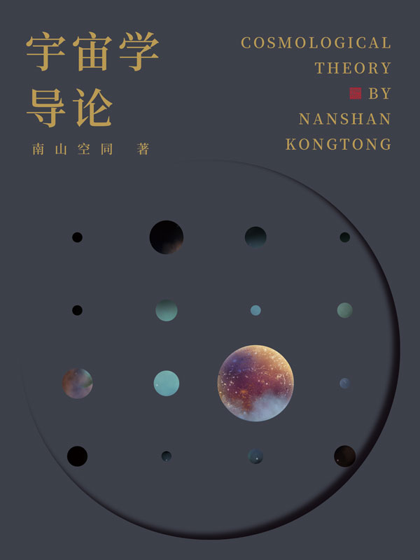 宇宙学导论