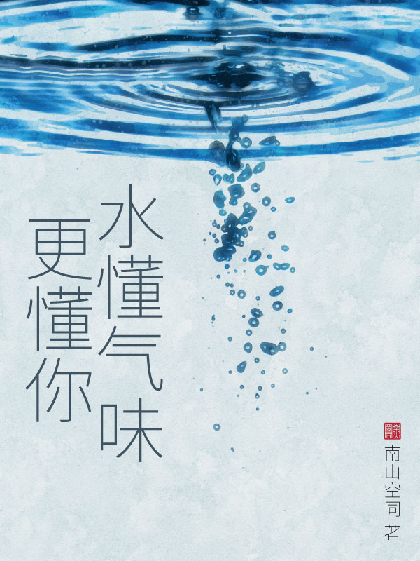 水懂气味，更懂你